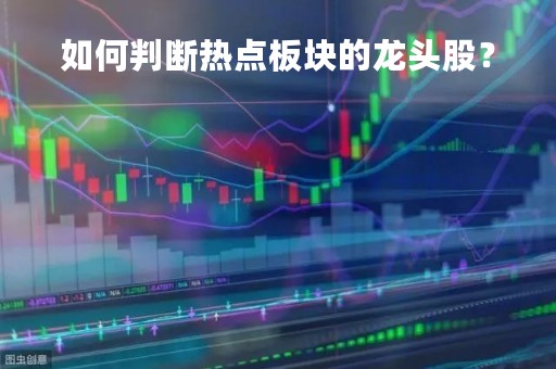 如何判断热点板块的龙头股？
