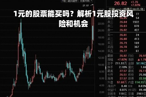 1元的股票能买吗?解析1元股投资风险和机会