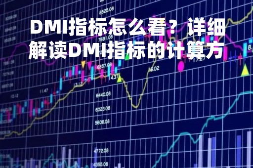 DMI指标怎么看?详细解读DMI指标的计算方法和应用