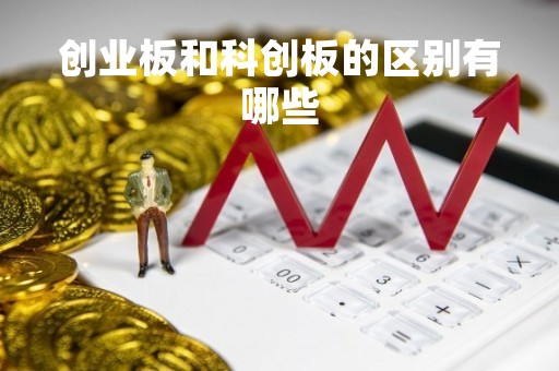 创业板和科创板的区别有哪些