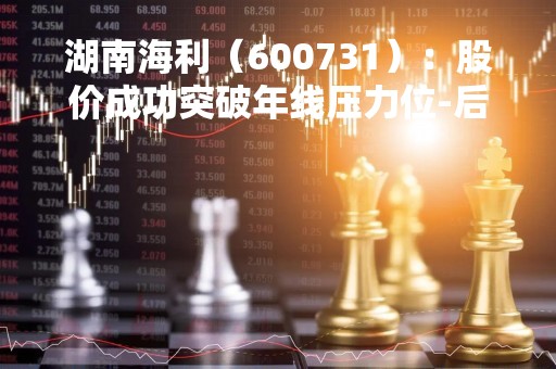 湖南海利（600731）：股价成功突破年线压力位-后市看多（涨）（04-28）