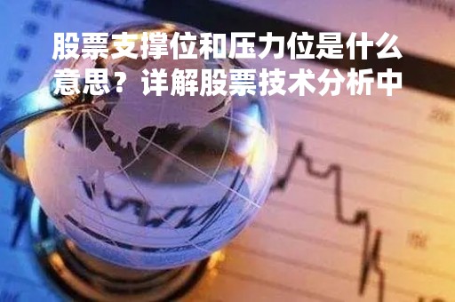 股票支撑位和压力位是什么意思？详解股票技术分析中的重要概念