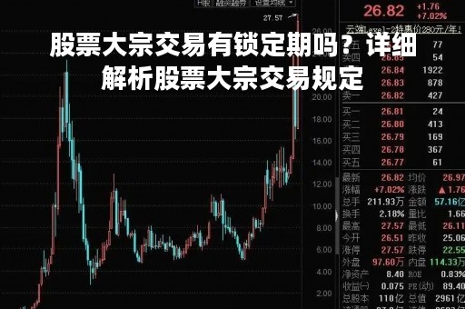 股票大宗交易有锁定期吗？详细解析股票大宗交易规定