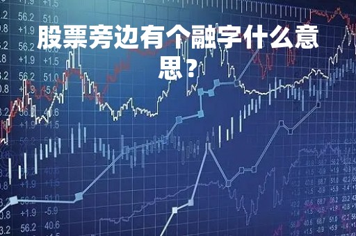 股票旁边有个融字什么意思？