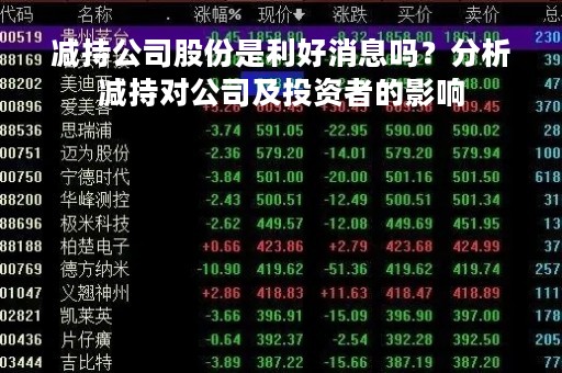 减持公司股份是利好消息吗？分析减持对公司及投资者的影响