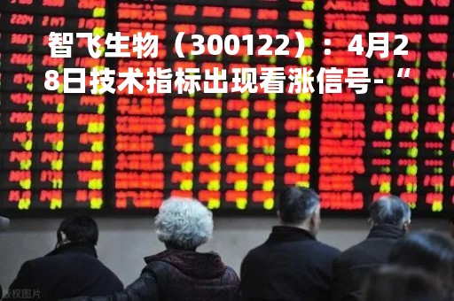 智飞生物（300122）：4月28日技术指标出现看涨信号-“红三兵”