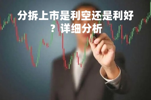 分拆上市是利空还是利好？详细分析