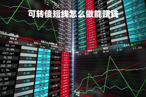 可转债短线怎么做能赚钱