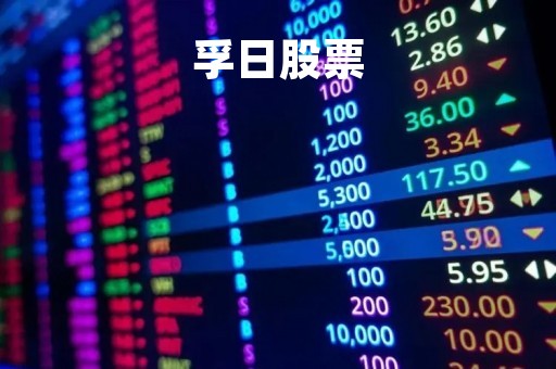 孚日股票
