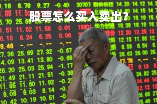 股票怎么买入卖出？