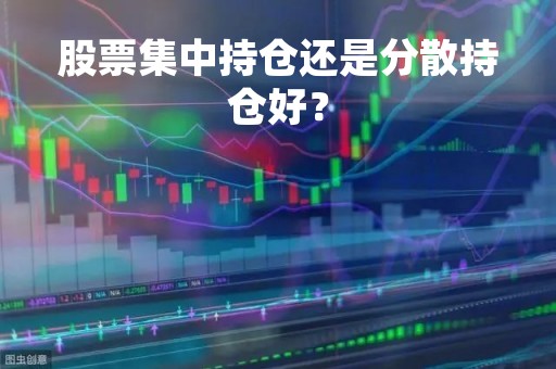 股票集中持仓还是分散持仓好？