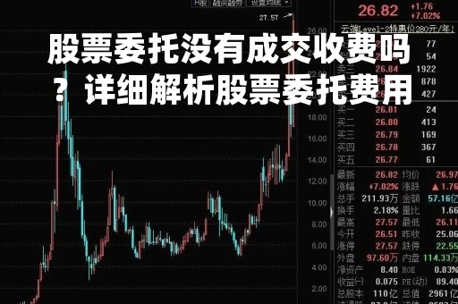 股票委托没有成交收费吗？详细解析股票委托费用