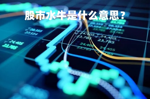 股市水牛是什么意思？
