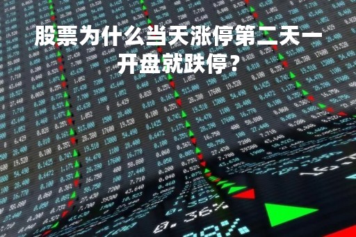 股票为什么当天涨停第二天一开盘就跌停？