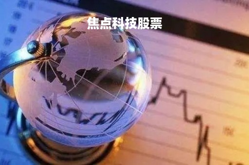 焦点科技股票
