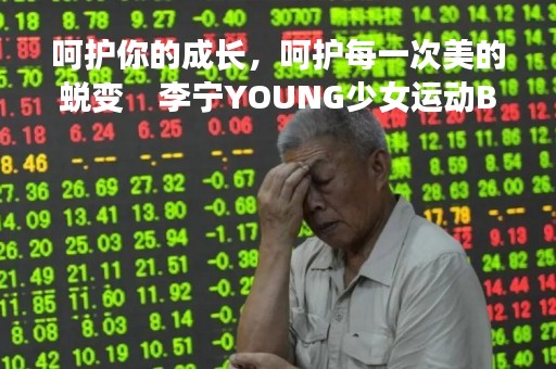 呵护你的成长，呵护每一次美的蜕变    李宁YOUNG少女运动Bra系列全新上市