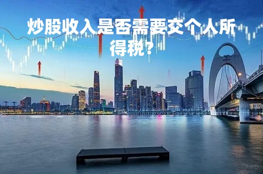 炒股收入是否需要交个人所得税？