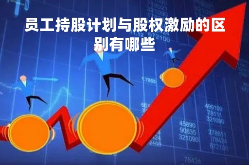 员工持股计划与股权激励的区别有哪些