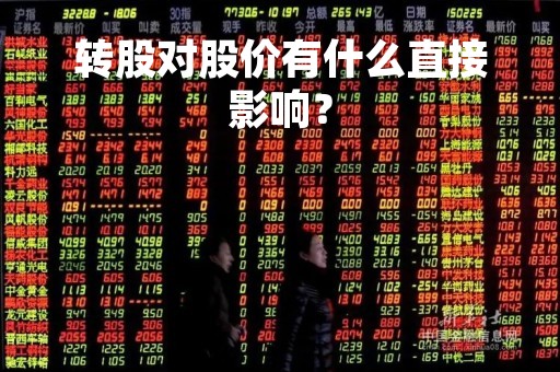 转股对股价有什么直接影响？
