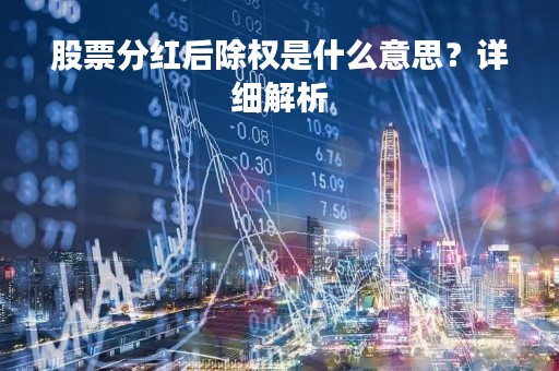 股票分红后除权是什么意思？详细解析