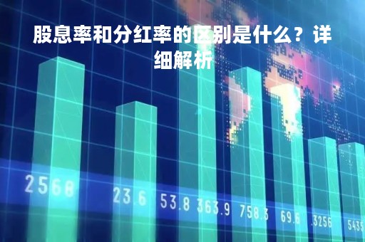 股息率和分红率的区别是什么？详细解析