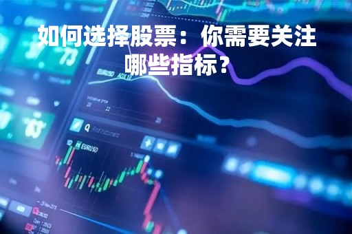 如何选择股票:你需要关注哪些指标?