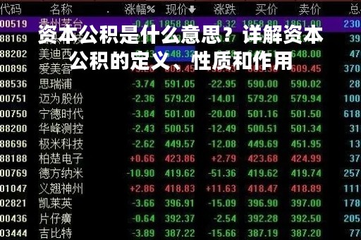 资本公积是什么意思？详解资本公积的定义、性质和作用