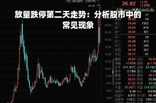 放量跌停第二天走势：分析股市中的常见现象