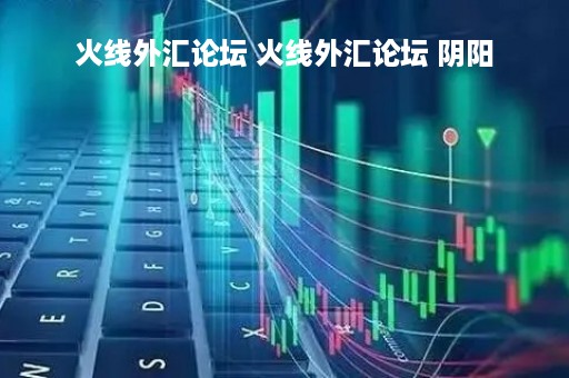 火线外汇论坛 火线外汇论坛 阴阳
