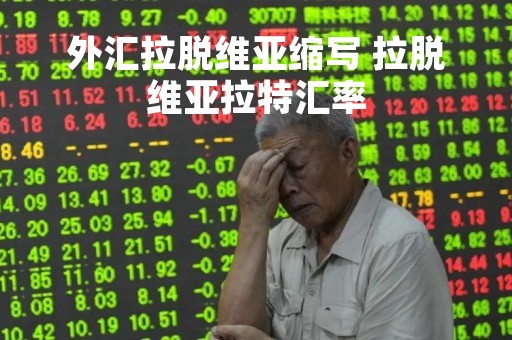 外汇拉脱维亚缩写 拉脱维亚拉特汇率