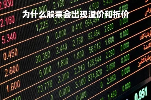 为什么股票会出现溢价和折价 为什么股票会出现溢价和折价