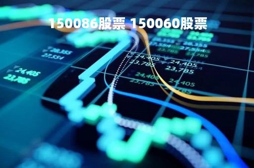 150086股票 150060股票