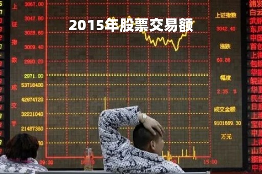 2015年股票交易额