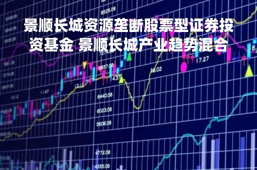 景顺长城资源垄断股票型证券投资基金 景顺长城产业趋势混合基金发行情况
