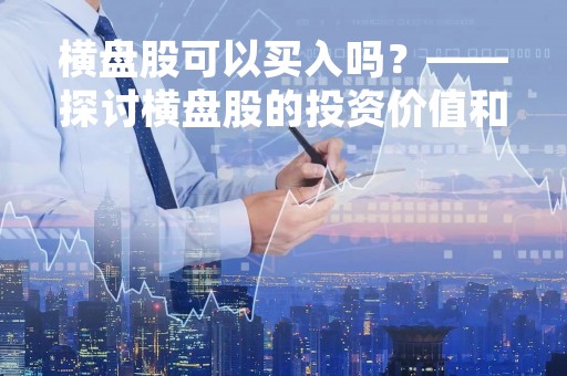 横盘股可以买入吗？——探讨横盘股的投资价值和风险