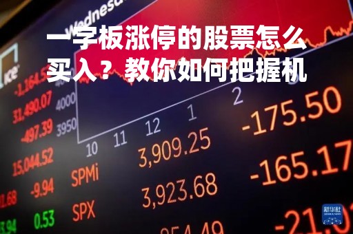 一字板涨停的股票怎么买入？教你如何把握机会