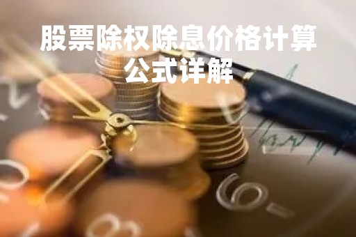 股票除权除息价格计算公式详解
