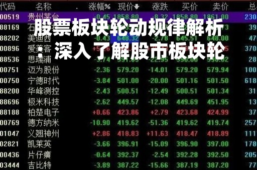 股票板块轮动规律解析：深入了解股市板块轮动的奥秘