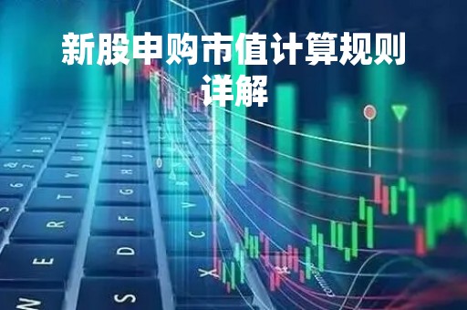 新股申购市值计算规则详解