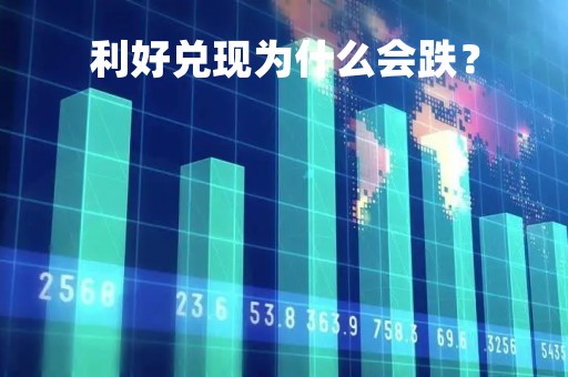 利好兑现为什么会跌？