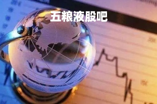 五粮液股吧