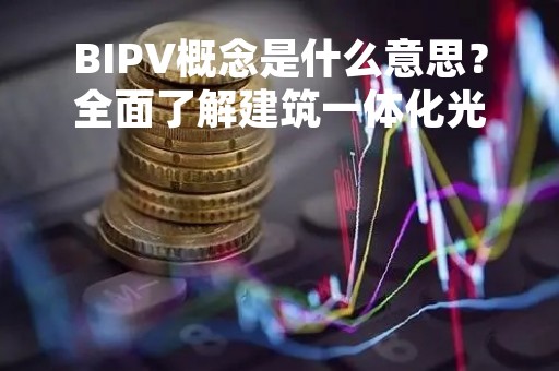 BIPV概念是什么意思？全面了解建筑一体化光伏系统