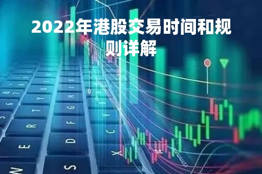 2022年港股交易时间和规则详解
