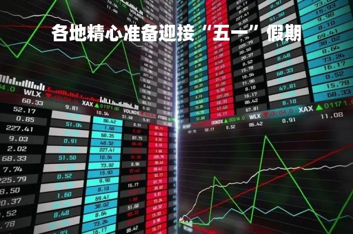 各地精心准备迎接“五一”假期