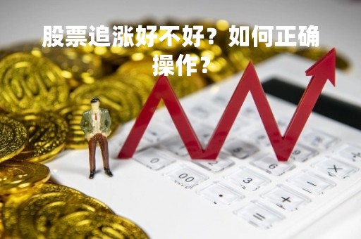 股票追涨好不好？如何正确操作？