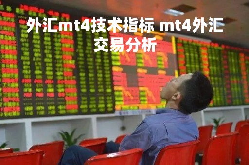 外汇mt4技术指标 mt4外汇交易分析