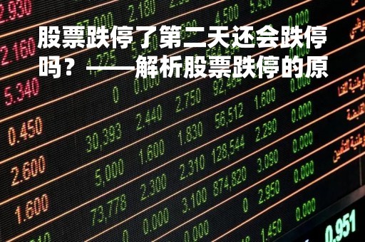 股票跌停了第二天还会跌停吗？——解析股票跌停的原因及未来走势