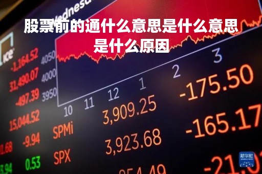 股票前的通什么意思是什么意思是什么原因