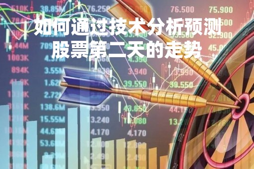 如何通过技术分析预测股票第二天的走势