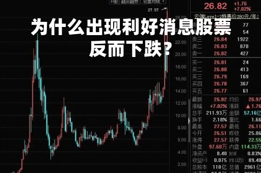 为什么出现利好消息股票反而下跌？